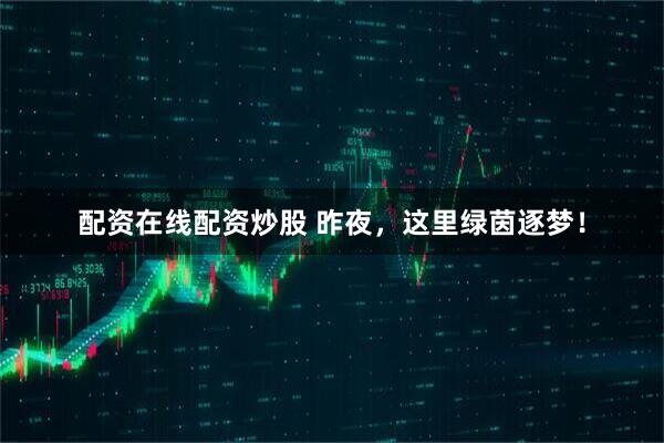 配资在线配资炒股 昨夜，这里绿茵逐梦！